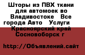 Шторы из ПВХ ткани для автомоек во Владивостоке - Все города Авто » Услуги   . Красноярский край,Сосновоборск г.